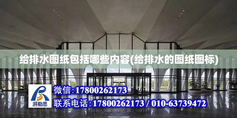 給排水圖紙包括哪些內(nèi)容(給排水的圖紙圖標(biāo)) 建筑方案施工