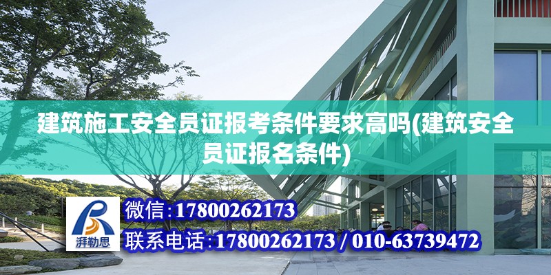 建筑施工安全員證報考條件要求高嗎(建筑安全員證報名條件) 結(jié)構(gòu)污水處理池設(shè)計