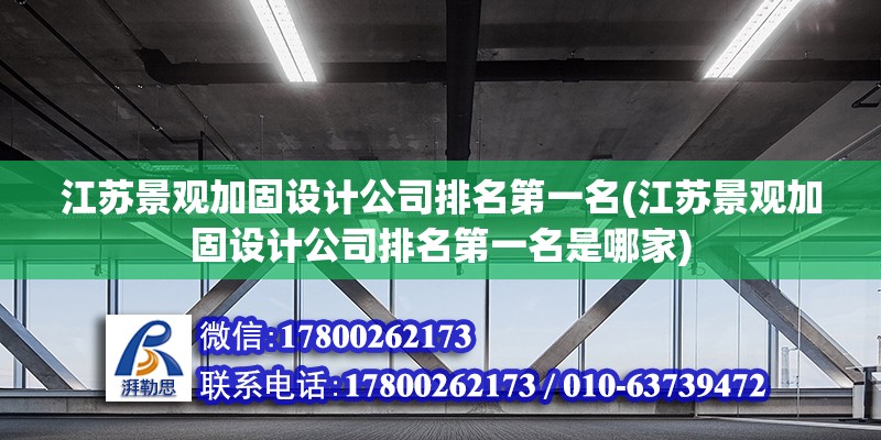 江蘇景觀加固設計公司排名第一名(江蘇景觀加固設計公司排名第一名是哪家) 建筑施工圖施工