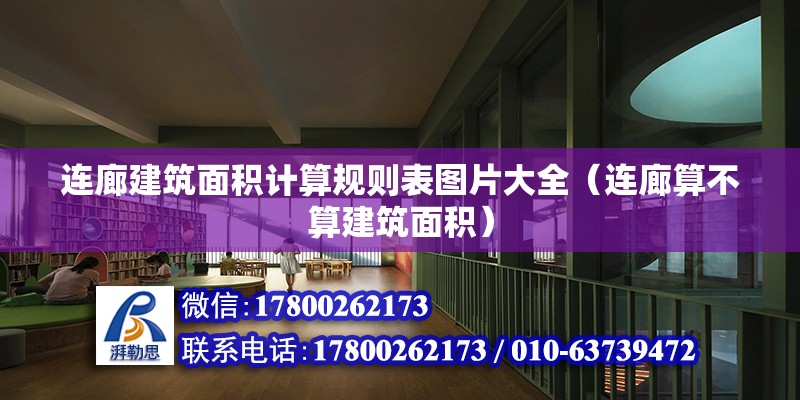 連廊建筑面積計(jì)算規(guī)則表圖片大全（連廊算不算建筑面積）