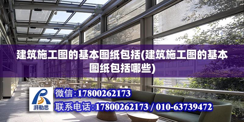 建筑施工圖的基本圖紙包括(建筑施工圖的基本圖紙包括哪些) 鋼結(jié)構(gòu)桁架施工