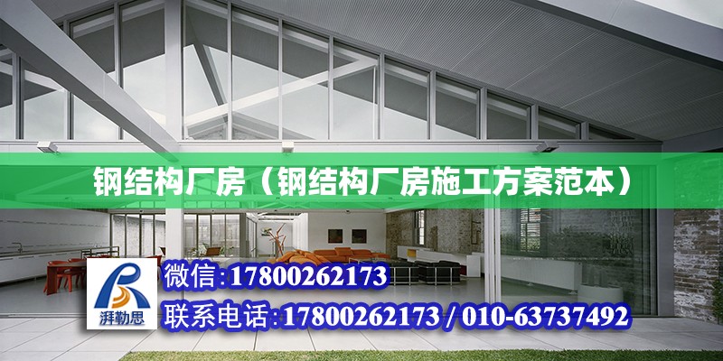 鋼結構廠房（鋼結構廠房施工方案范本） 鋼結構網架設計