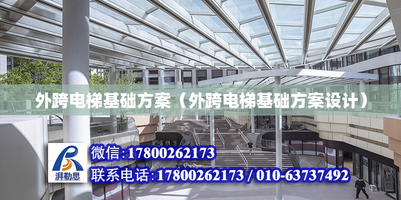 外跨電梯基礎方案（外跨電梯基礎方案設計） 鋼結構玻璃棧道設計