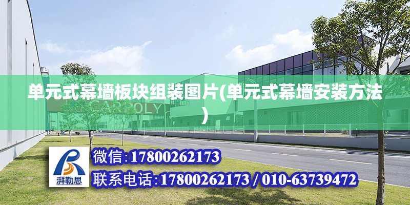 單元式幕墻板塊組裝圖片(單元式幕墻安裝方法) 鋼結(jié)構(gòu)跳臺設計