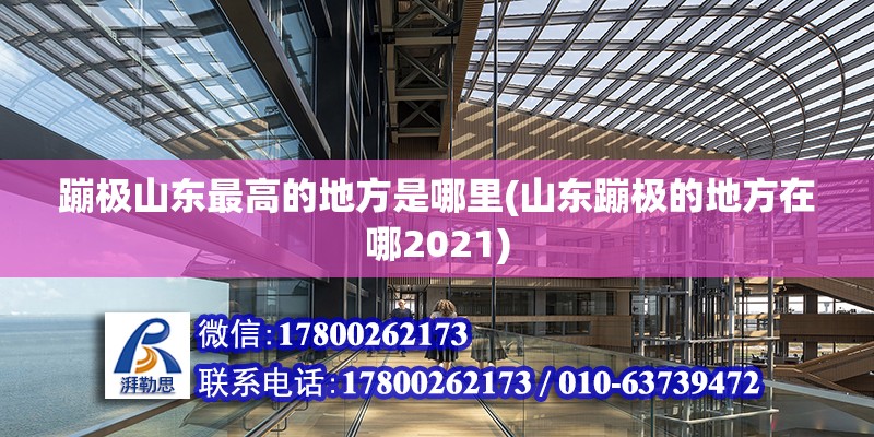 蹦極山東最高的地方是哪里(山東蹦極的地方在哪2021) 鋼結(jié)構(gòu)異形設(shè)計(jì)