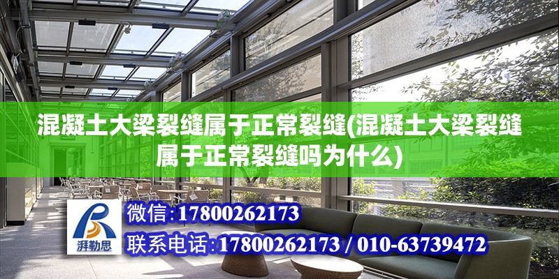 混凝土大梁裂縫屬于正常裂縫(混凝土大梁裂縫屬于正常裂縫嗎為什么) 結(jié)構(gòu)工業(yè)鋼結(jié)構(gòu)設(shè)計(jì)