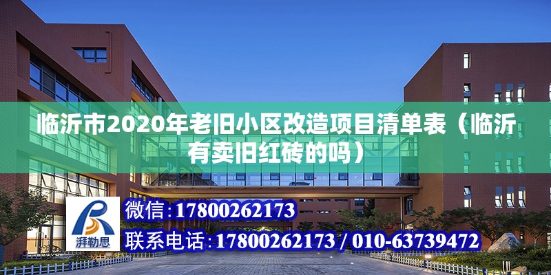 臨沂市2020年老舊小區(qū)改造項目清單表（臨沂有賣舊紅磚的嗎）