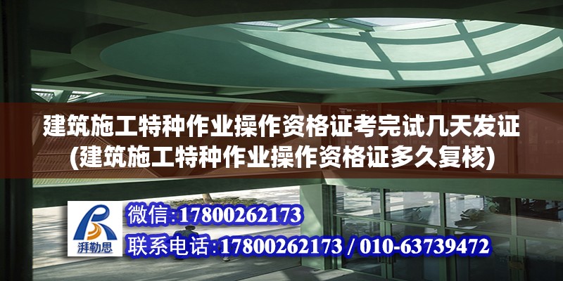 建筑施工特種作業(yè)操作資格證考完試幾天發(fā)證(建筑施工特種作業(yè)操作資格證多久復(fù)核) 結(jié)構(gòu)橋梁鋼結(jié)構(gòu)施工