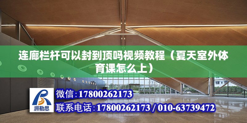 連廊欄桿可以封到頂嗎視頻教程（夏天室外體育課怎么上） 鋼結構網架設計