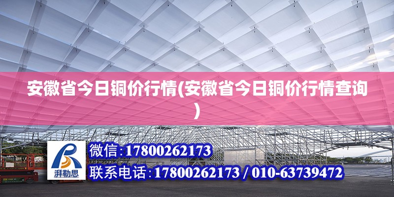 安徽省今日銅價行情(安徽省今日銅價行情查詢)