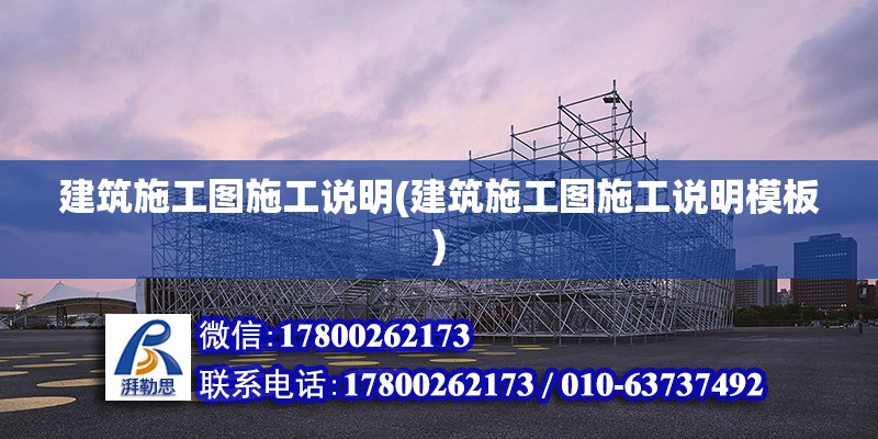 建筑施工圖施工說明(建筑施工圖施工說明模板) 鋼結(jié)構(gòu)蹦極設(shè)計