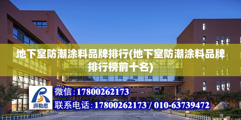 地下室防潮涂料品牌排行(地下室防潮涂料品牌排行榜前十名) 鋼結(jié)構(gòu)鋼結(jié)構(gòu)停車場設(shè)計