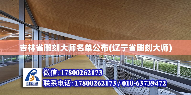 吉林省雕刻大師名單公布(遼寧省雕刻大師)