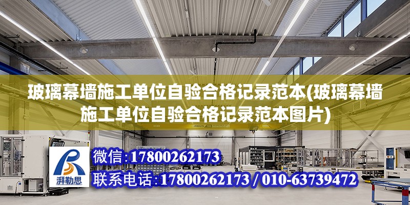 玻璃幕墻施工單位自驗合格記錄范本(玻璃幕墻施工單位自驗合格記錄范本圖片) 全國鋼結構廠