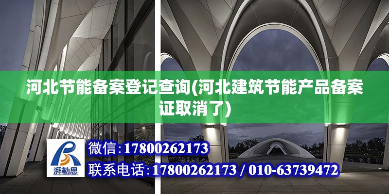 河北節(jié)能備案登記查詢(河北建筑節(jié)能產(chǎn)品備案證取消了)