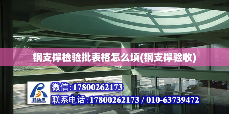 鋼支撐檢驗批表格怎么填(鋼支撐驗收) 鋼結(jié)構(gòu)鋼結(jié)構(gòu)螺旋樓梯設(shè)計