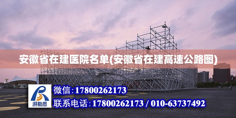 安徽省在建醫(yī)院名單(安徽省在建高速公路圖) 建筑方案設(shè)計(jì)