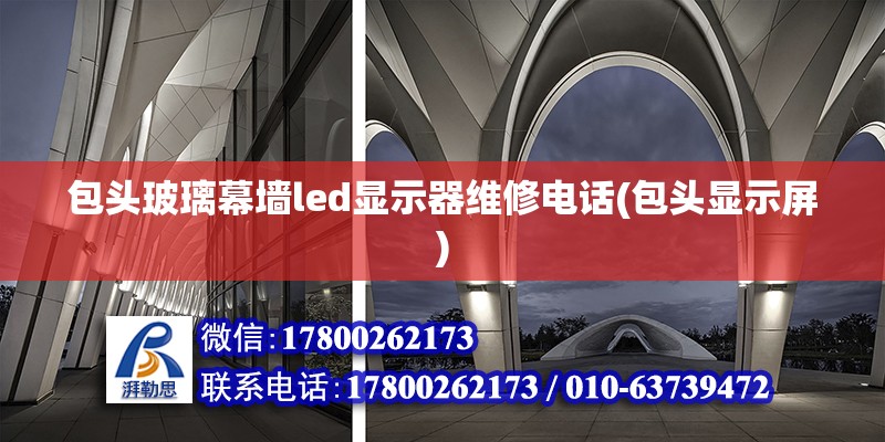 包頭玻璃幕墻led顯示器維修電話(包頭顯示屏) 結(jié)構(gòu)污水處理池設(shè)計(jì)