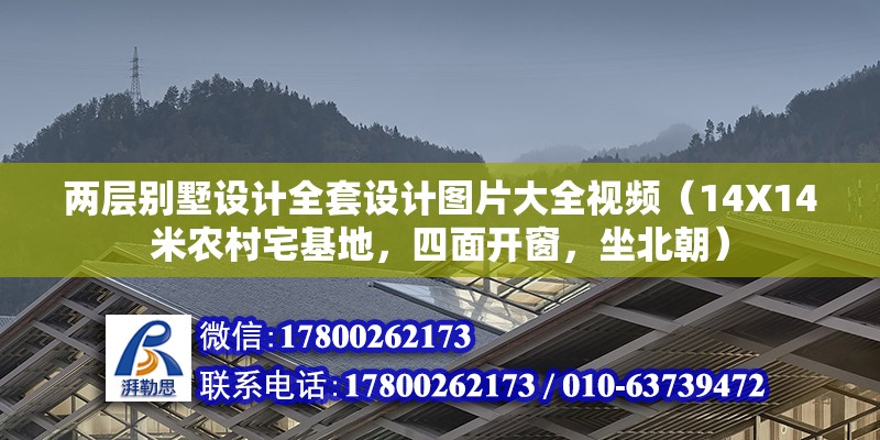 兩層別墅設(shè)計全套設(shè)計圖片大全視頻（14X14米農(nóng)村宅基地，四面開窗，坐北朝）