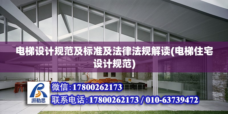 電梯設(shè)計規(guī)范及標準及法律法規(guī)解讀(電梯住宅設(shè)計規(guī)范)