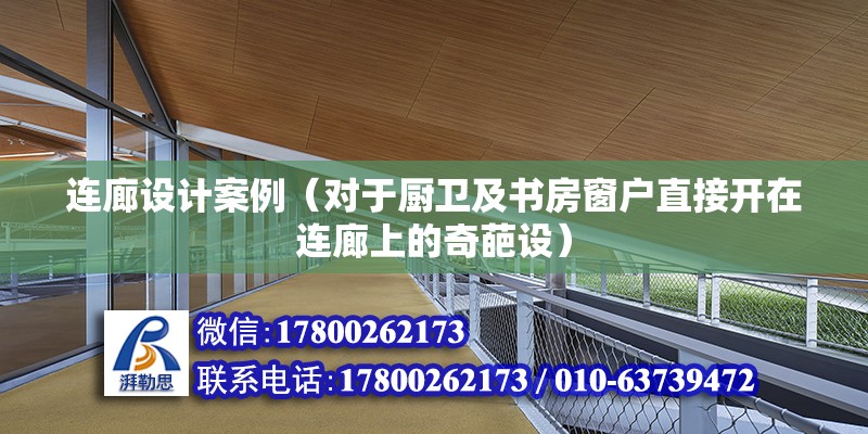 連廊設(shè)計案例（對于廚衛(wèi)及書房窗戶直接開在連廊上的奇葩設(shè)）