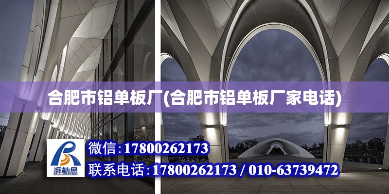 合肥市鋁單板廠(合肥市鋁單板廠家電話) 鋼結(jié)構(gòu)有限元分析設(shè)計(jì)