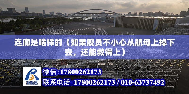 連廊是啥樣的（如果艦員不小心從航母上掉下去，還能救得上） 鋼結構網(wǎng)架設計