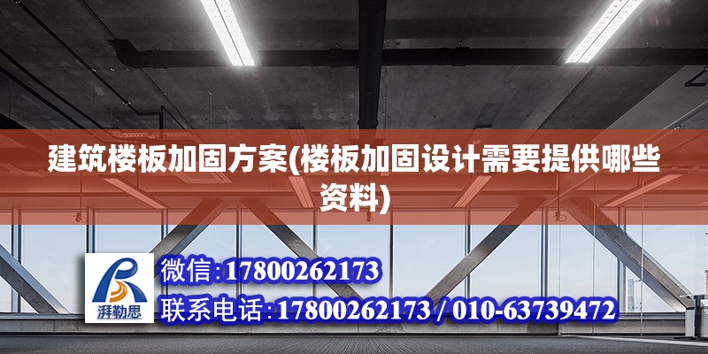 建筑樓板加固方案(樓板加固設(shè)計(jì)需要提供哪些資料) 建筑方案設(shè)計(jì)