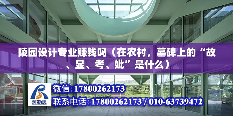 陵園設計專業(yè)賺錢嗎（在農(nóng)村，墓碑上的“故、顯、考、妣”是什么）