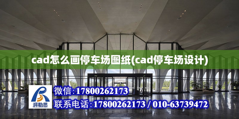 cad怎么畫停車場圖紙(cad停車場設計)