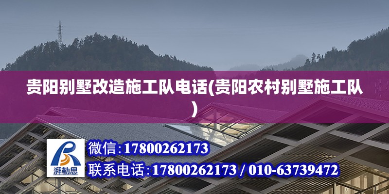 貴陽別墅改造施工隊電話(貴陽農(nóng)村別墅施工隊) 建筑消防設(shè)計