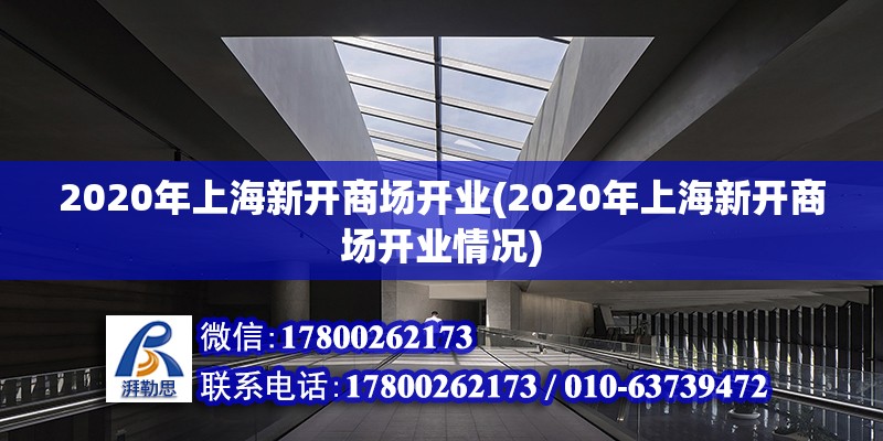 2020年上海新開商場開業(yè)(2020年上海新開商場開業(yè)情況)