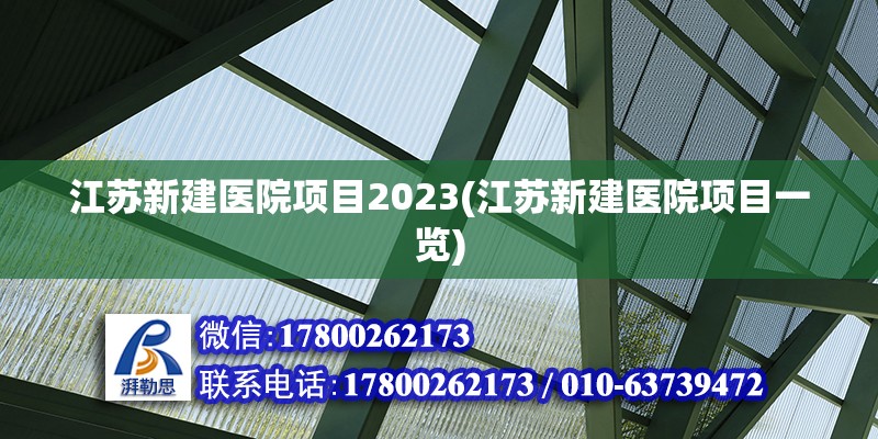 江蘇新建醫(yī)院項目2023(江蘇新建醫(yī)院項目一覽) 裝飾家裝施工