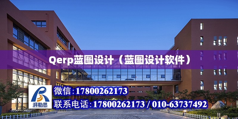 Qerp藍(lán)圖設(shè)計(jì)（藍(lán)圖設(shè)計(jì)軟件） 結(jié)構(gòu)橋梁鋼結(jié)構(gòu)施工