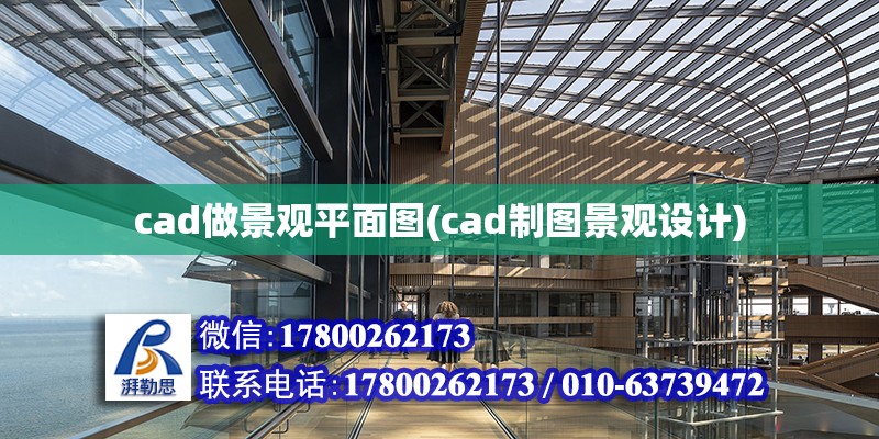 cad做景觀平面圖(cad制圖景觀設(shè)計) 結(jié)構(gòu)橋梁鋼結(jié)構(gòu)施工