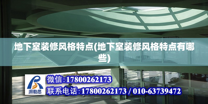 地下室裝修風(fēng)格特點(diǎn)(地下室裝修風(fēng)格特點(diǎn)有哪些)