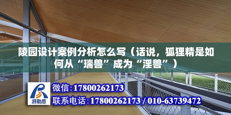 陵園設(shè)計案例分析怎么寫（話說，狐貍精是如何從“瑞獸”成為“淫獸”） 結(jié)構(gòu)污水處理池設(shè)計