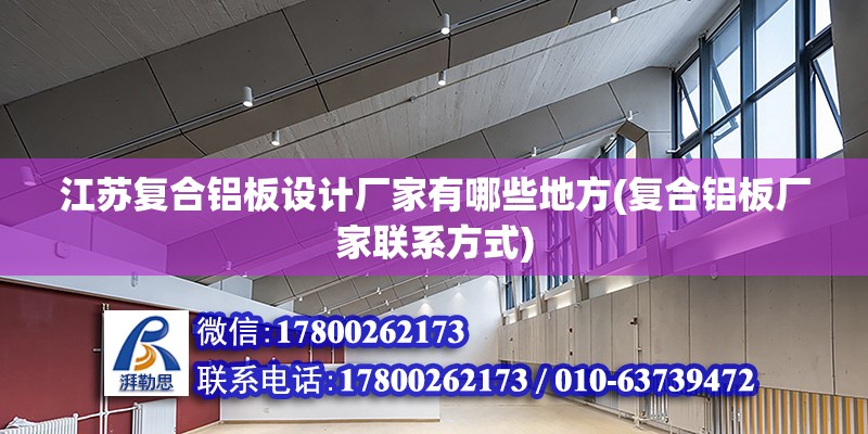 江蘇復合鋁板設(shè)計廠家有哪些地方(復合鋁板廠家聯(lián)系方式) 鋼結(jié)構(gòu)網(wǎng)架設(shè)計