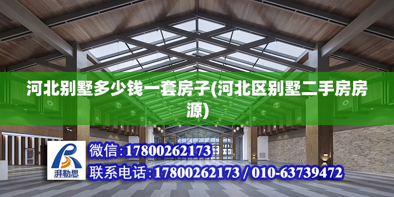 河北別墅多少錢一套房子(河北區(qū)別墅二手房房源) 建筑消防施工