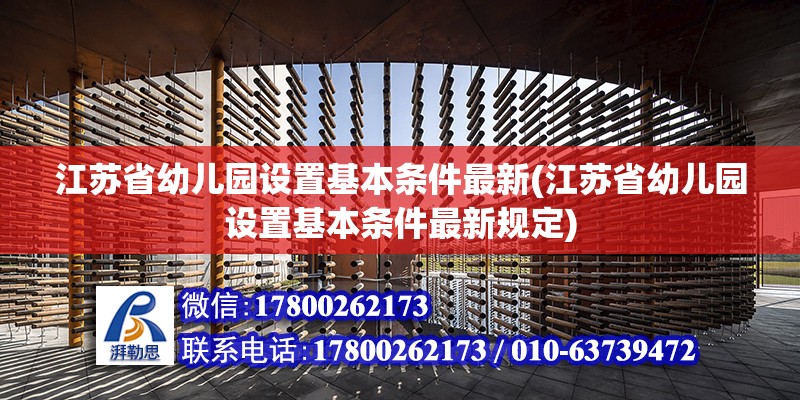 江蘇省幼兒園設(shè)置基本條件最新(江蘇省幼兒園設(shè)置基本條件最新規(guī)定) 結(jié)構(gòu)橋梁鋼結(jié)構(gòu)施工