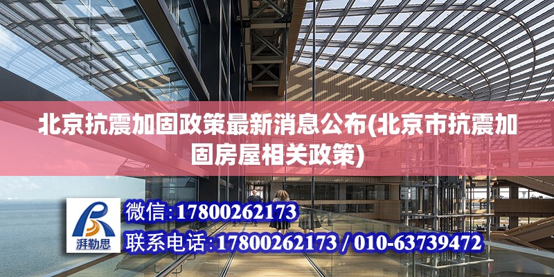 北京抗震加固政策最新消息公布(北京市抗震加固房屋相關(guān)政策) 鋼結(jié)構(gòu)鋼結(jié)構(gòu)停車場(chǎng)施工