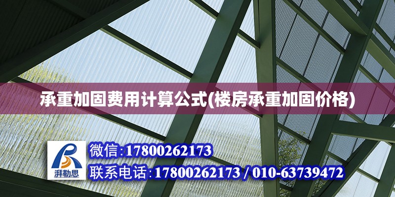 承重加固費(fèi)用計(jì)算公式(樓房承重加固價(jià)格) 北京加固設(shè)計(jì)（加固設(shè)計(jì)公司）