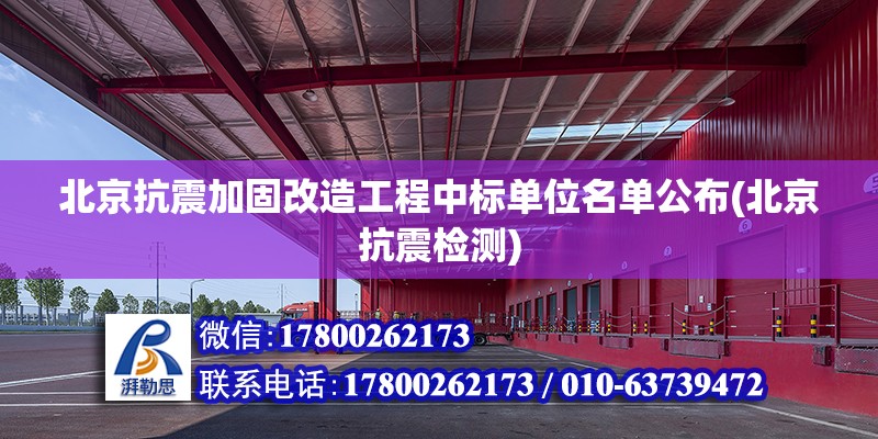 北京抗震加固改造工程中標(biāo)單位名單公布(北京抗震檢測(cè)) 建筑效果圖設(shè)計(jì)