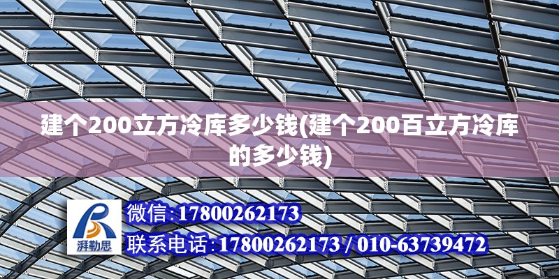 建個200立方冷庫多少錢(建個200百立方冷庫的多少錢) 結構框架設計