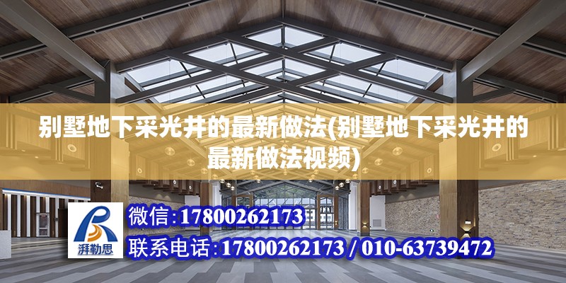 別墅地下采光井的最新做法(別墅地下采光井的最新做法視頻) 結(jié)構(gòu)地下室施工