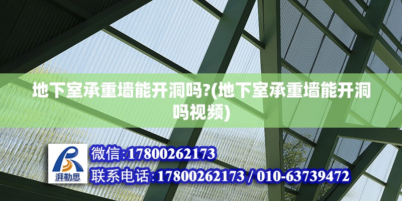 地下室承重墻能開(kāi)洞嗎?(地下室承重墻能開(kāi)洞嗎視頻) 鋼結(jié)構(gòu)跳臺(tái)設(shè)計(jì)