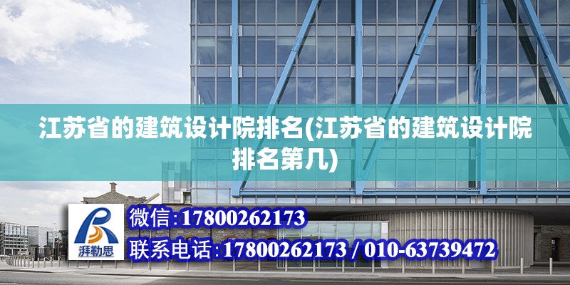 江蘇省的建筑設(shè)計院排名(江蘇省的建筑設(shè)計院排名第幾) 結(jié)構(gòu)地下室設(shè)計