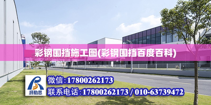 彩鋼圍擋施工圖(彩鋼圍擋百度百科) 建筑消防設(shè)計