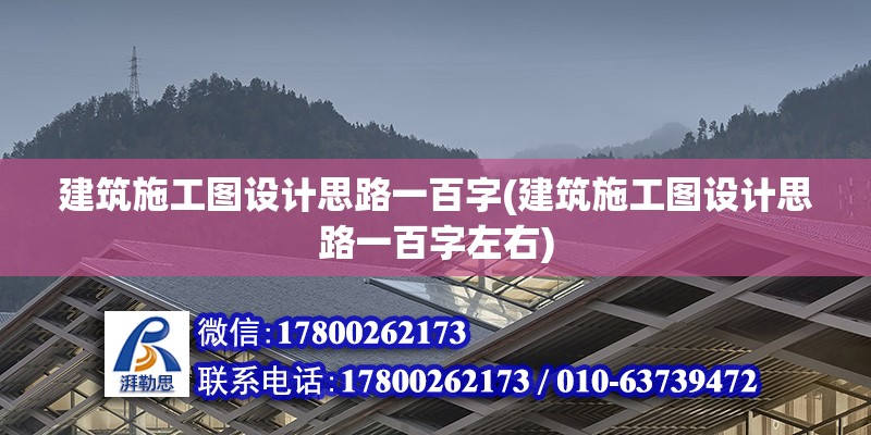 建筑施工圖設計思路一百字(建筑施工圖設計思路一百字左右) 鋼結(jié)構(gòu)蹦極施工