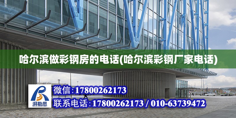 哈爾濱做彩鋼房的電話(哈爾濱彩鋼廠家電話) 結(jié)構(gòu)電力行業(yè)設(shè)計(jì)